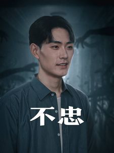 不忠（我本将心向明月）封面