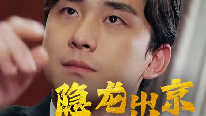 隐龙出京封面
