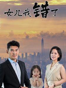 女儿我错了封面