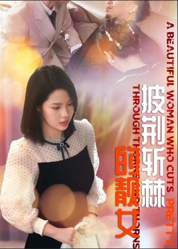 披荆斩棘的靓女封面