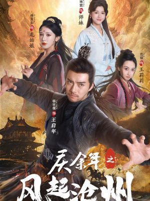 庆余年之风起沧州封面