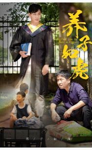 养子如虎封面