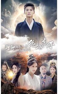 完蛋所有人都以为我是绝世高手封面