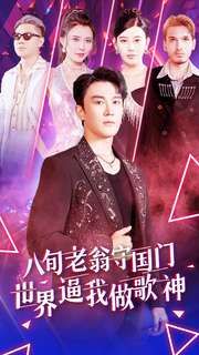 八旬老翁守国门世界逼我做歌神封面