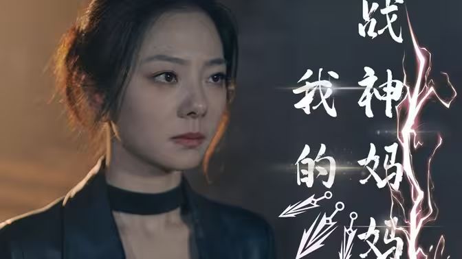 我的战神妈妈封面
