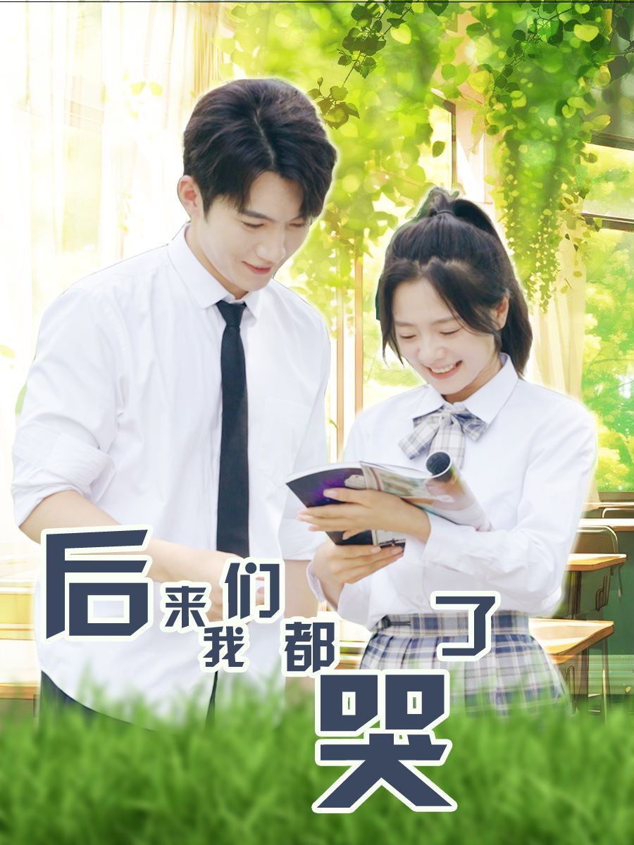 后来我们都哭了封面