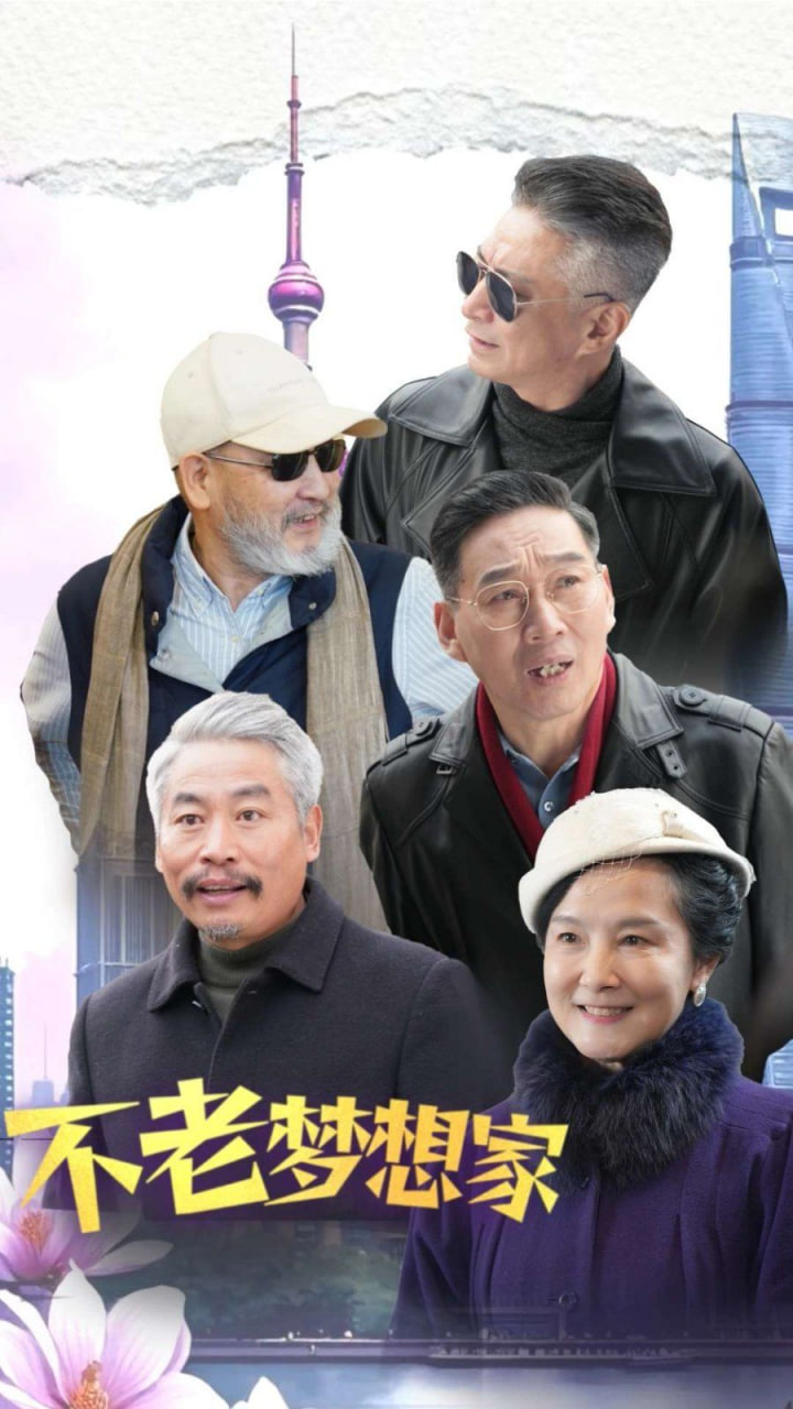 不老梦想家封面