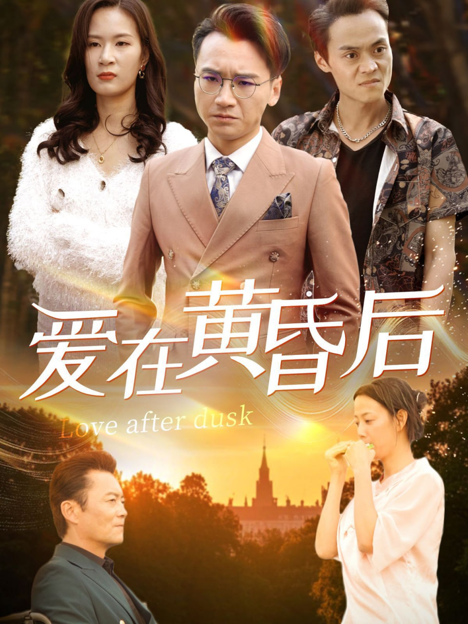 爱在黄昏后封面