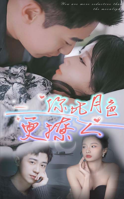 新你比月色撩人封面