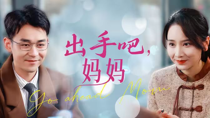 出手吧妈妈封面