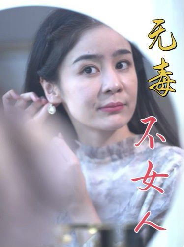 无毒不女人封面
