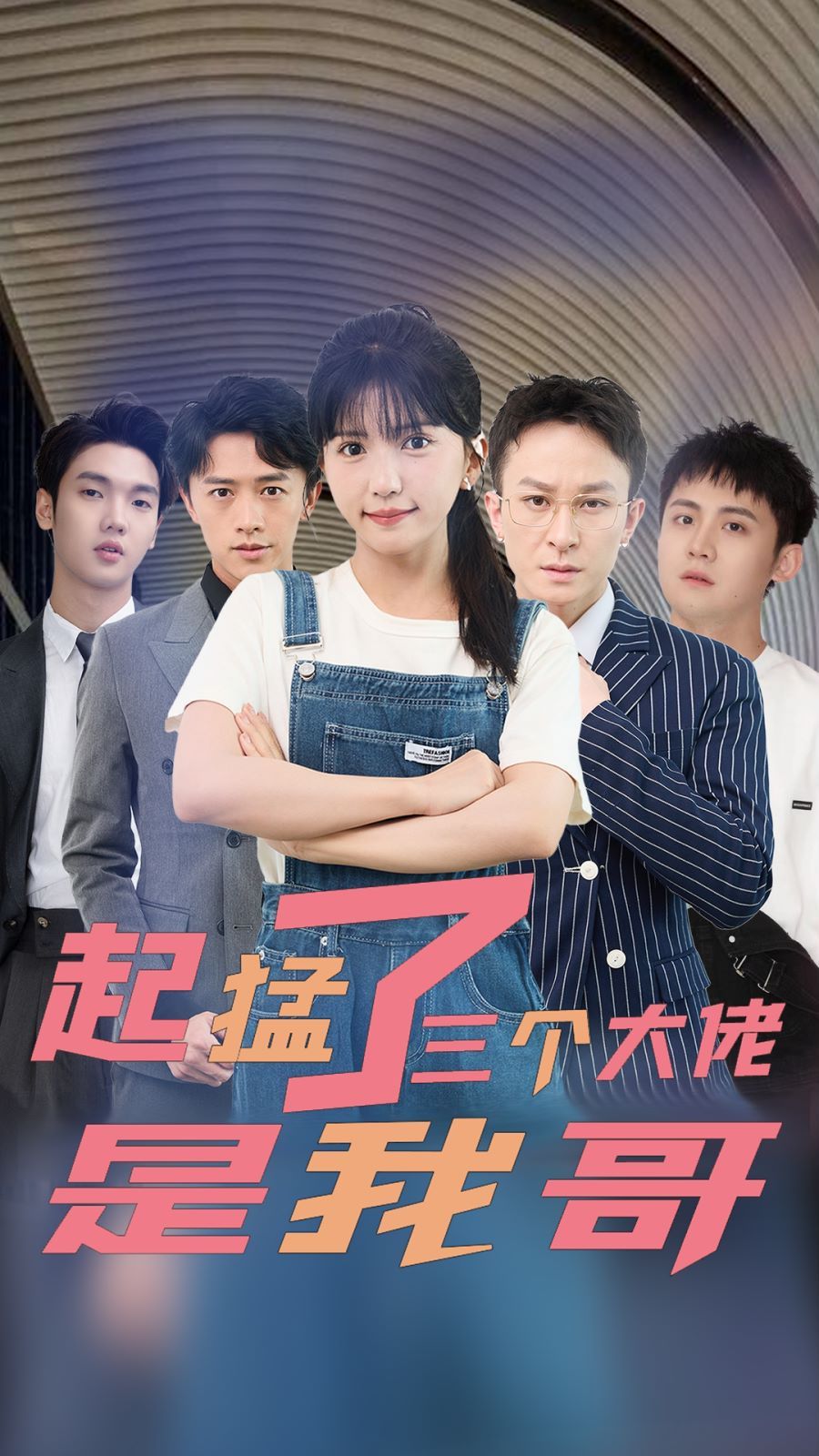 起猛了三个大佬是我哥封面