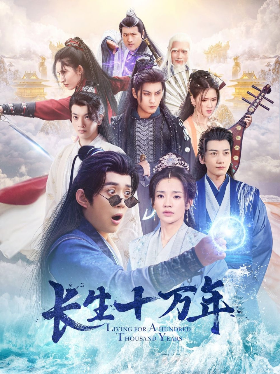 长生十万年封面