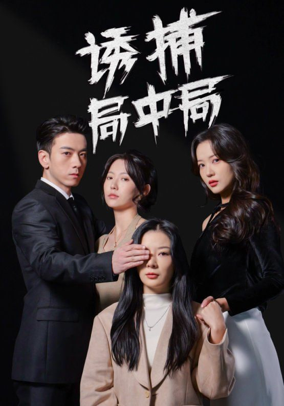 诱捕局中局（夜色暗涌）封面
