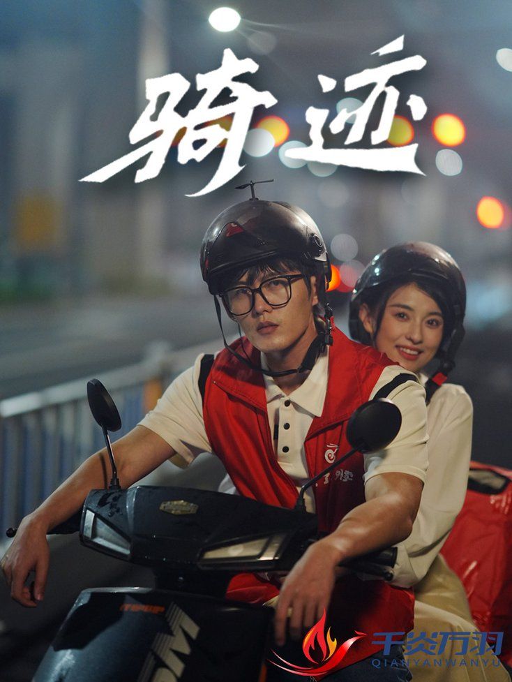 骑迹封面