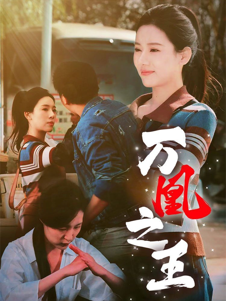万凰之王封面