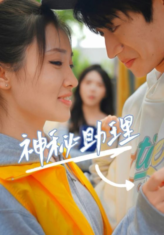 神秘助理封面