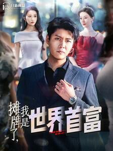 摊牌了，我是世界首富封面