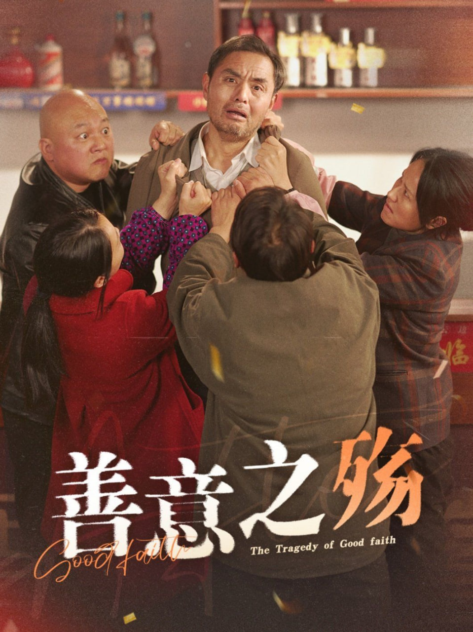 善意之殇封面