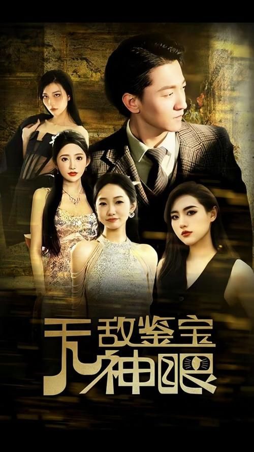 无敌鉴宝神眼封面