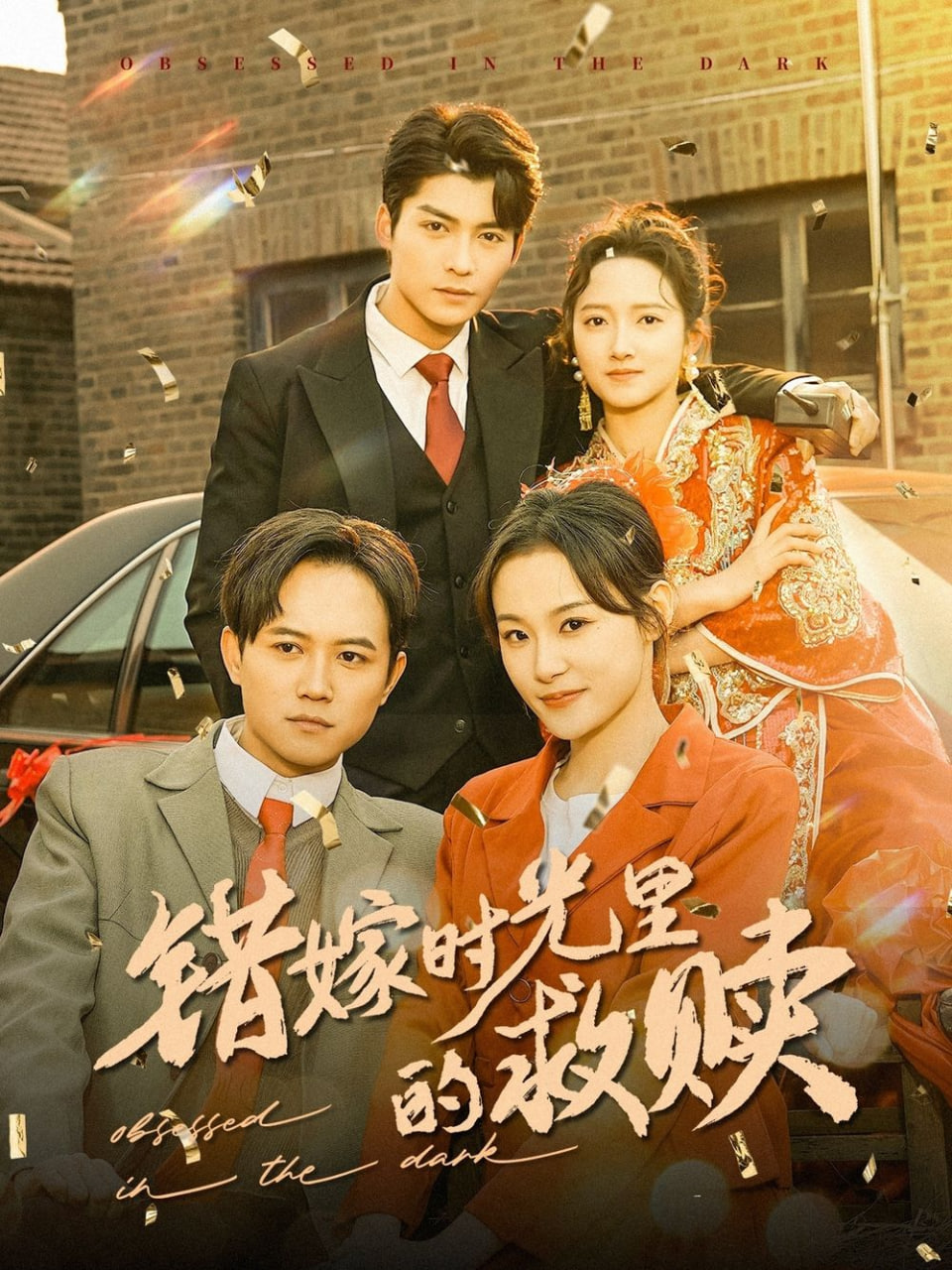 错嫁时光里的救赎封面