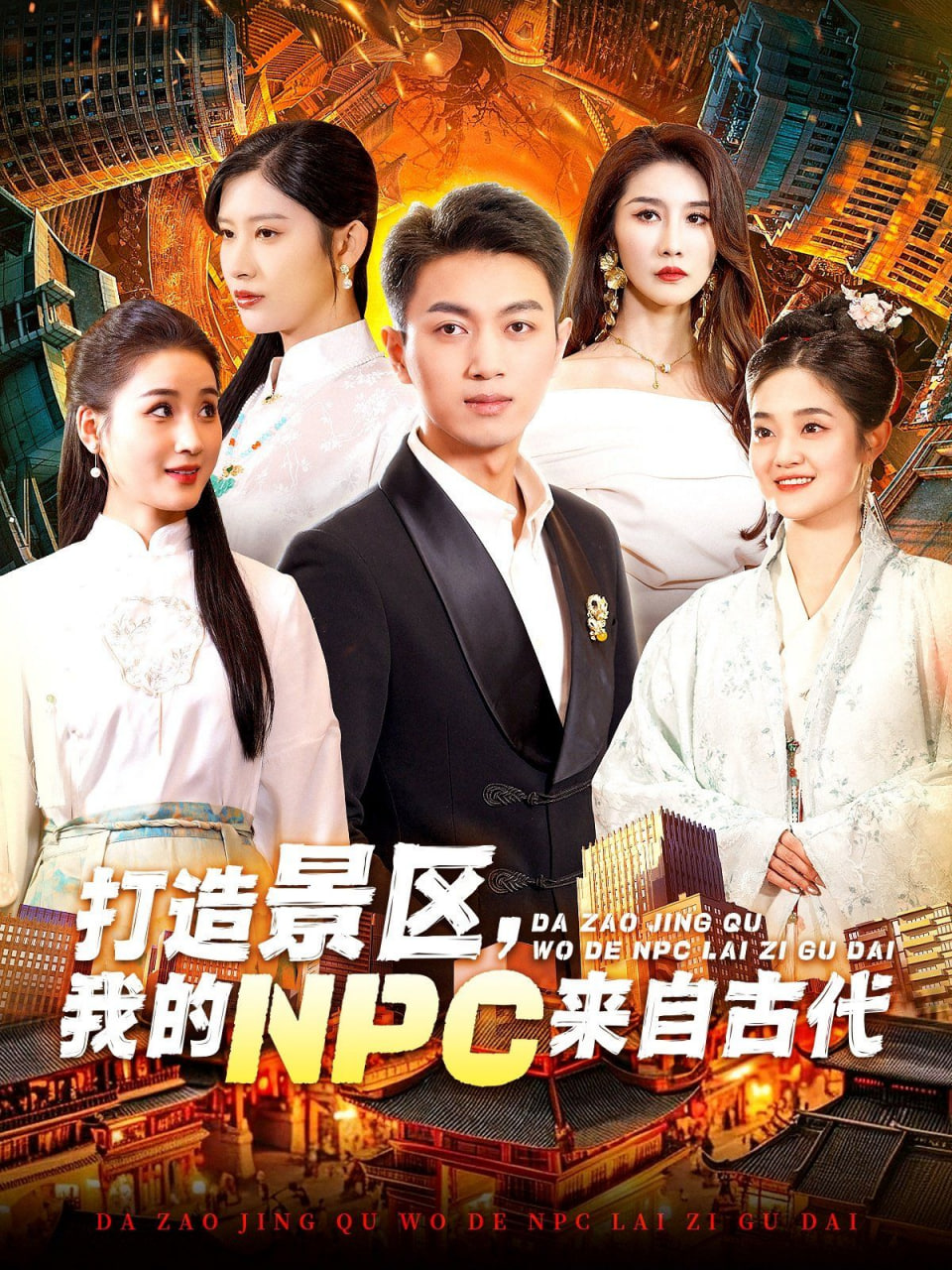打造景区，我的NPC来自古代封面