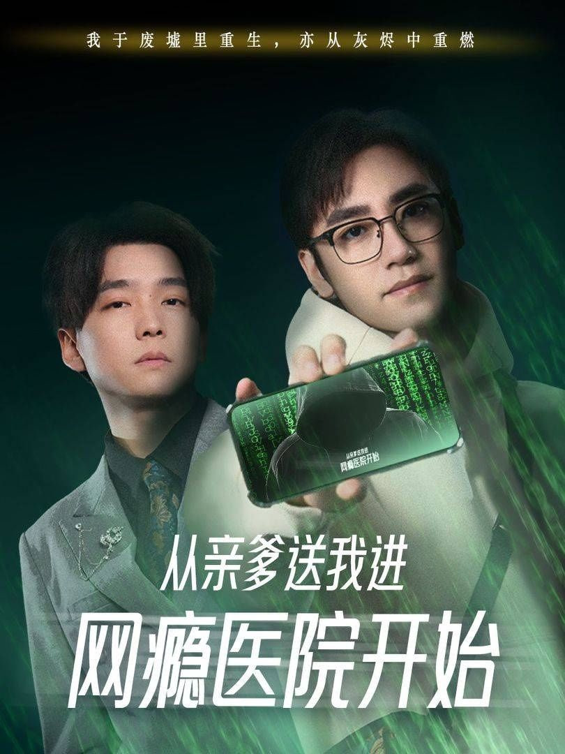 从亲爹送我进网瘾医院开始封面