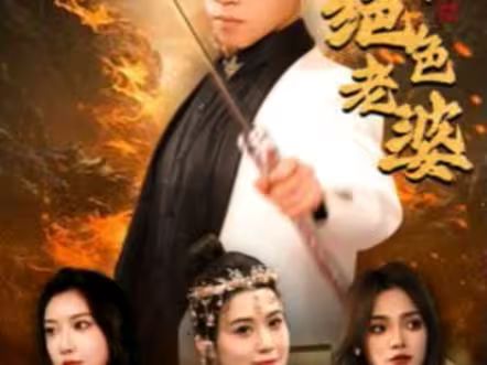 天君下山霍霍三个绝色老婆封面