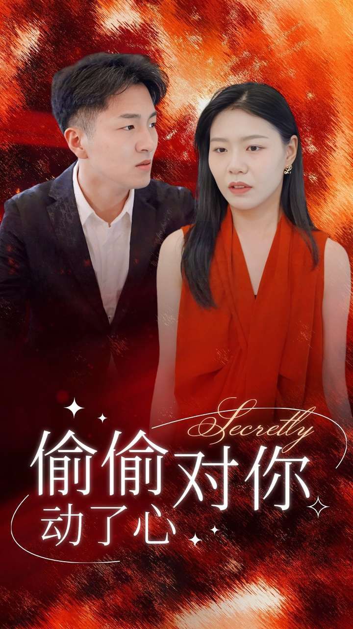 偷偷对你动了心封面