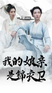 我的娘亲是锦衣卫封面