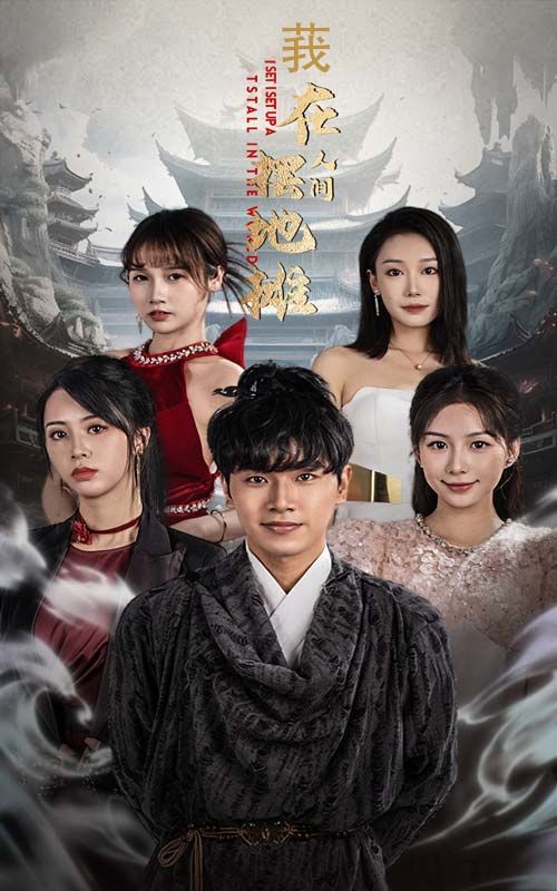 我在人间摆地摊封面