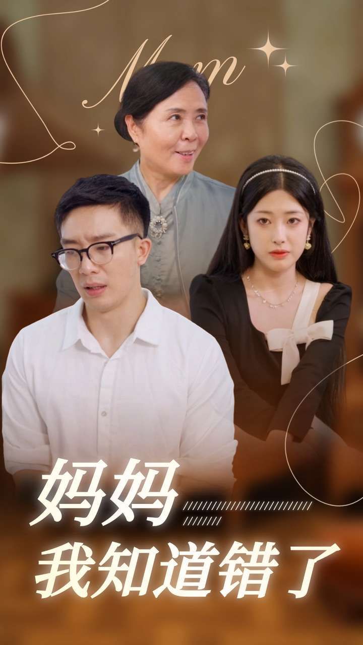 妈妈我知道错了封面