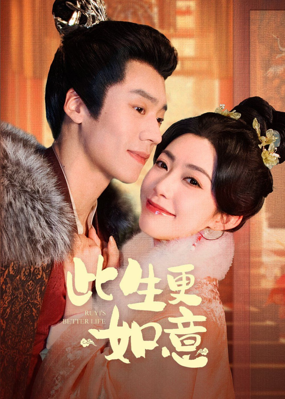 此生更如意封面