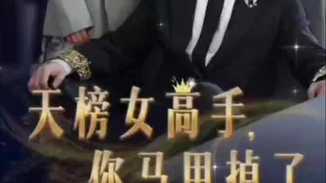 天榜女高手，你马甲掉了封面
