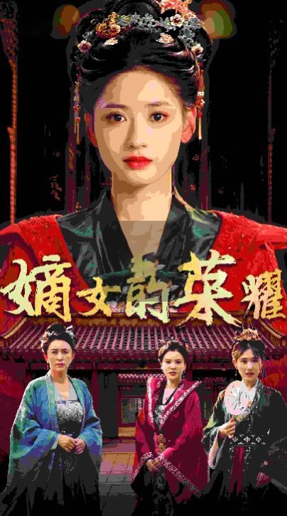 嫡女的荣耀封面