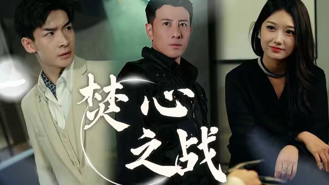 焚心之战封面