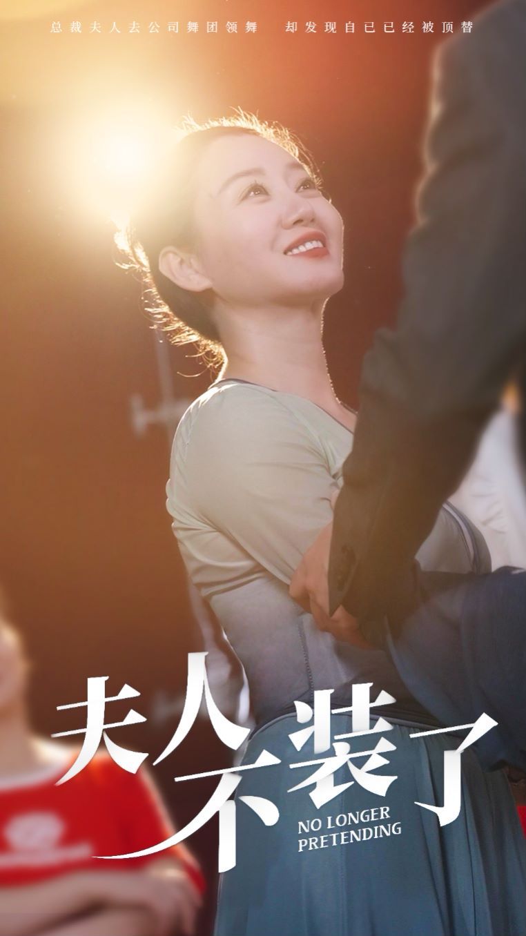 夫人不装了封面