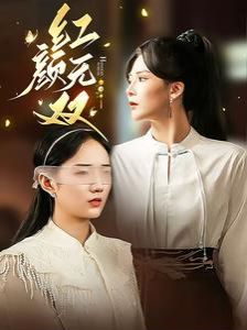 红颜无双封面