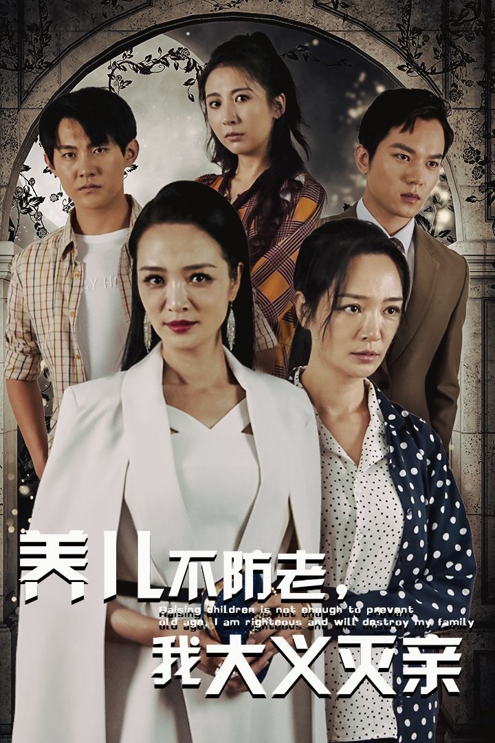 养儿不防老，我大义灭亲封面