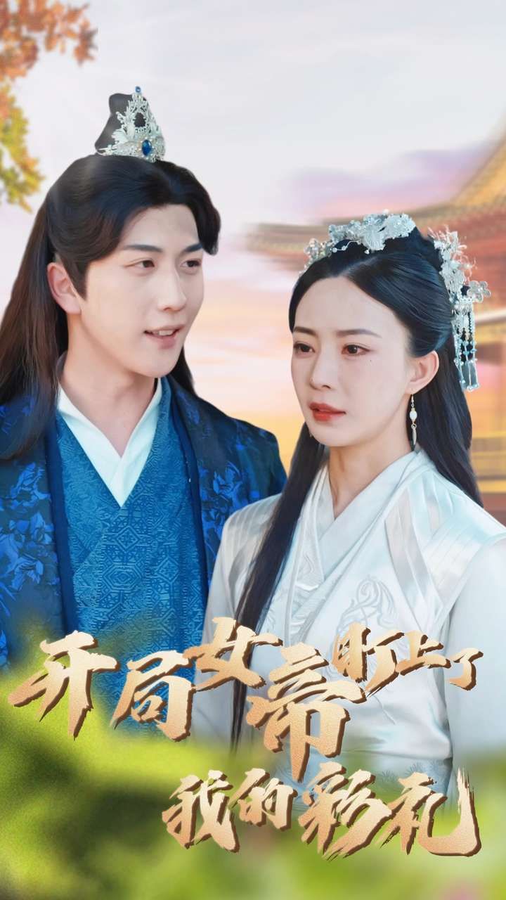 开局女帝盯上了我的彩礼封面