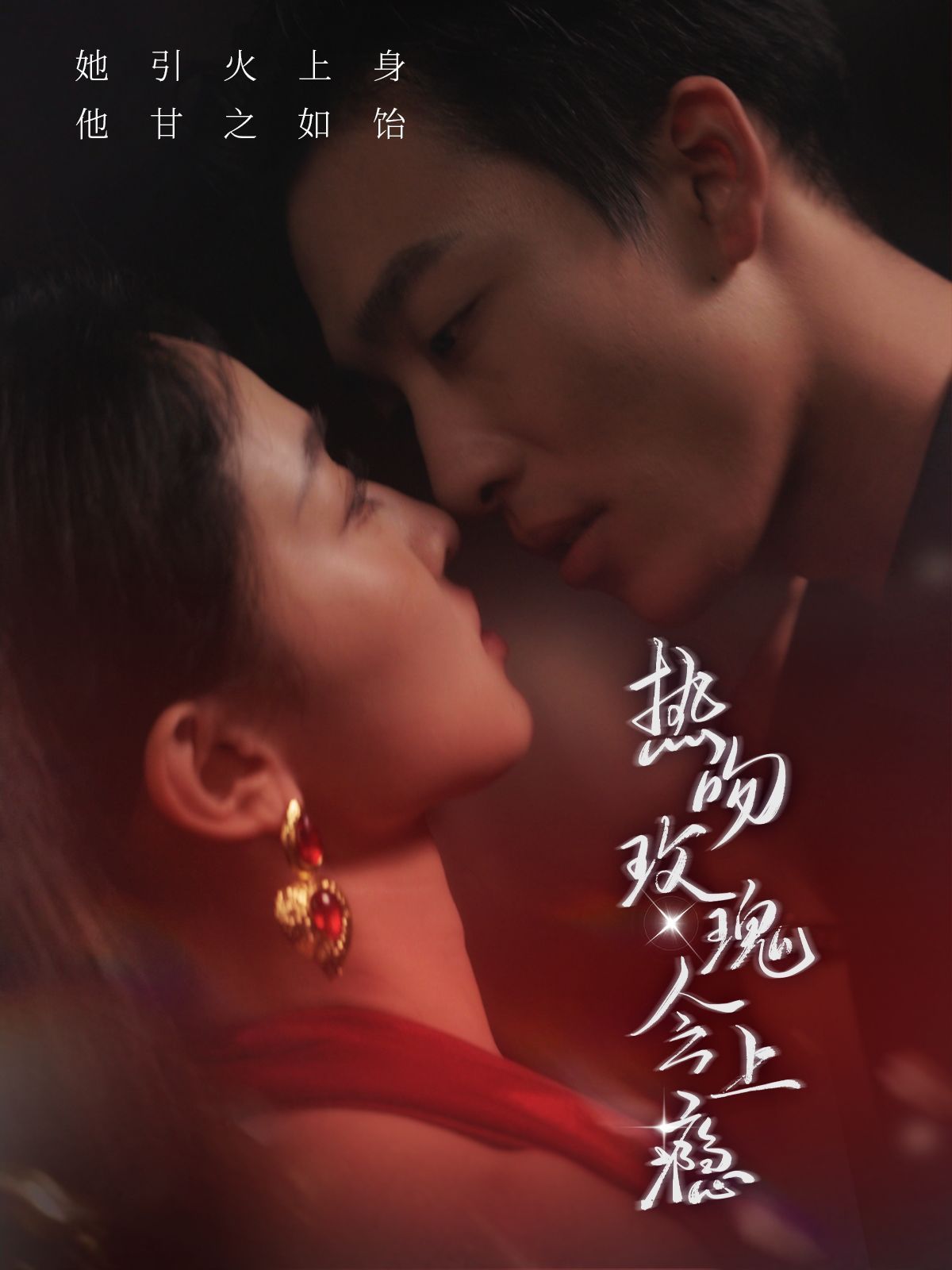 热吻玫瑰会上瘾封面