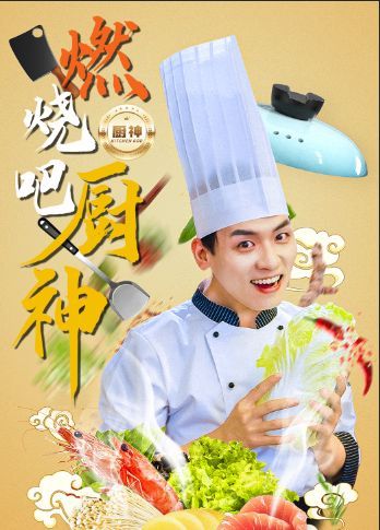 燃烧吧厨神封面