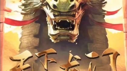 天下龙门封面