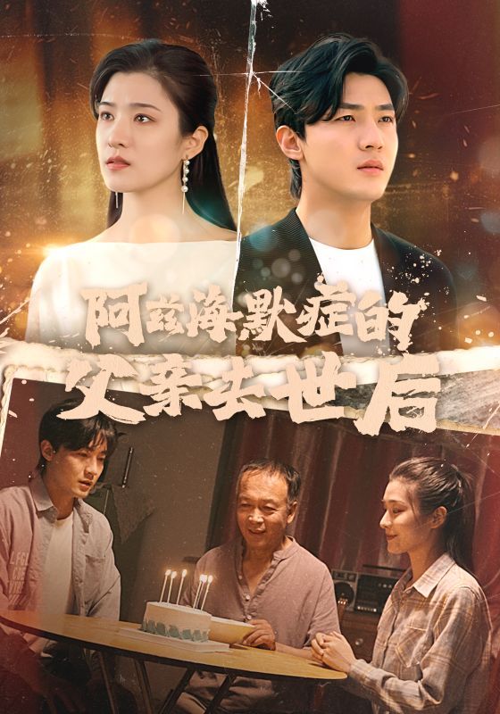 阿兹海默症的父亲去世后封面