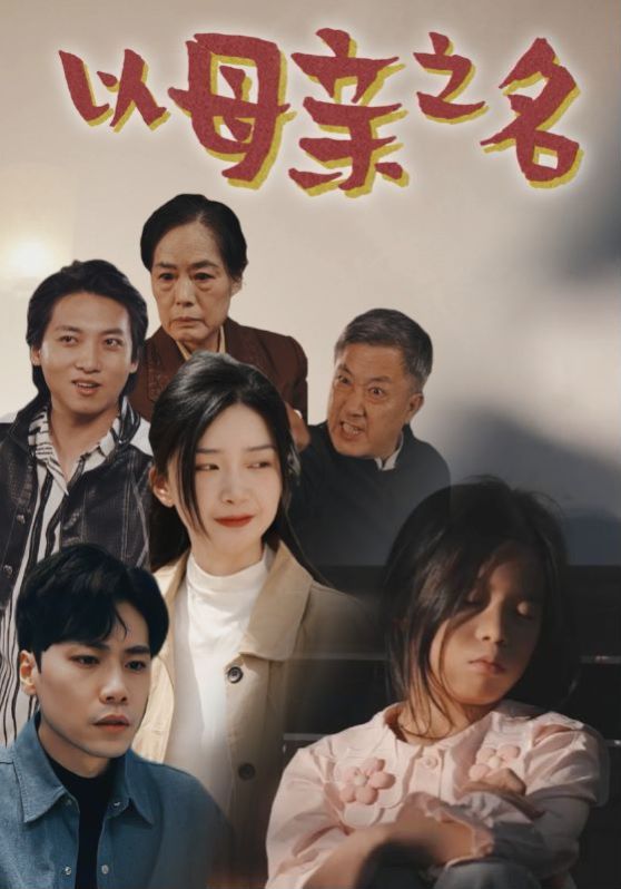 以母亲之名封面