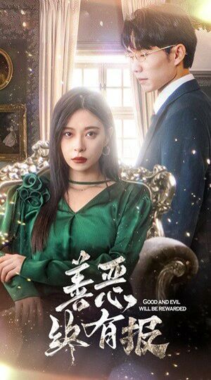 新版：善恶终有报封面