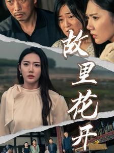 故里花开封面