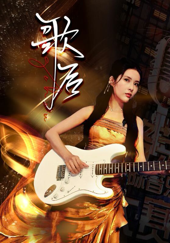 歌后封面