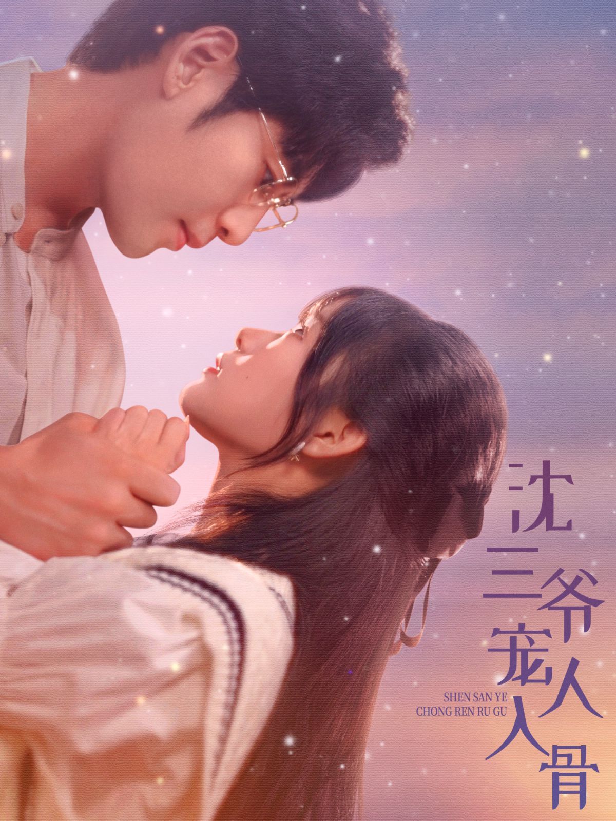 沈三爷宠人入骨封面