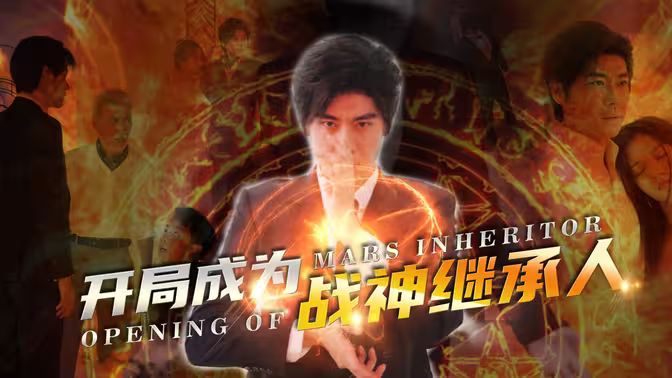 开局成为战神继承人封面